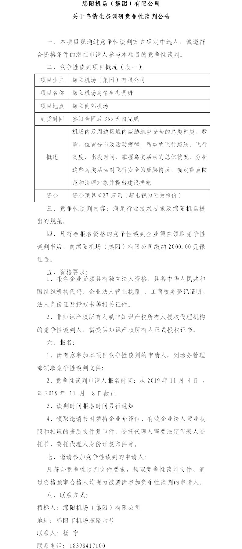 2019年11月4日綿陽機場鳥情生態(tài)調研公告（11.4）.png